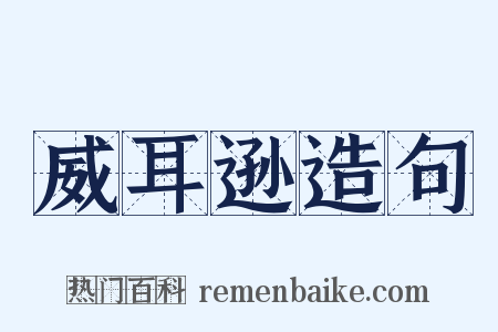 威耳逊造句是什么意思的图片